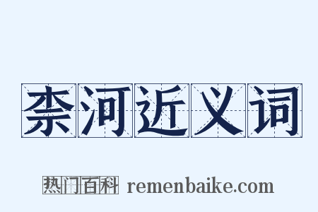 柰河近义词是什么意思的图片